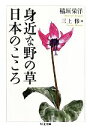 【中古】 身近な野の草 日本のこころ ちくま文庫/稲垣栄洋【著】,三上修【画】