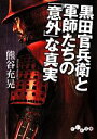 【中古】 黒田官兵衛と軍師たちの「意外」な真実 だいわ文庫/熊谷充晃【著】
