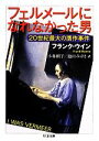 楽天ブックオフ 楽天市場店【中古】 フェルメールになれなかった男 20世紀最大の贋作事件 ちくま文庫／フランクウイン【著】，小林頼子，池田みゆき【訳】