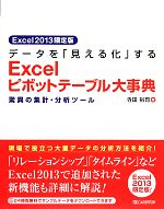 【中古】 データを「見える化」するExcelピボットテーブル大事典 驚異の集計・分析ツール Excel2013限定版/寺田裕司【著】