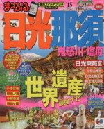 【中古】 まっぷる日光・那須　鬼怒川・塩原／昭文社