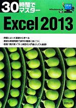 【中古】 30時間でマスターExcel2013 Wi