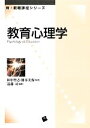 【中古】 教育心理学 新・教職課程シリーズ／田中智志，橋本美保【監修】，遠藤司【編著】