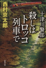 【中古】 殺しはトロッコ列車で 十津川警部 双葉文庫／西村京太郎(著者)