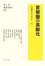 【中古】 首都圏の高齢化 人口学ライブラリー14/井上孝,渡辺真知子【編著】