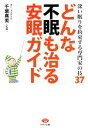 【中古】 どんな不眠も治る安眠ガイド ビタミン文庫/千葉真美【監修】(3)