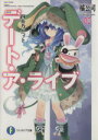 【中古】 デート・ア・ライブ(02) 四糸乃パペット 富士見ファンタジア文庫/橘公司(著者)