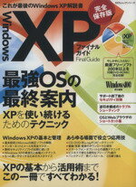 【中古】 Windows　XPファイナルガイ