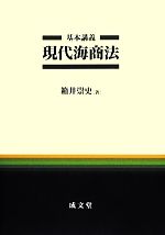 【中古】 基本講義　現代海商法／箱井崇史【著】