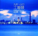 【中古】 九州・山口工場景 本田純一写真集/本田純一【撮影】