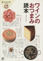 【中古】ワインのおつまみ読本食の教科書/実用書(その他)【中古】afb