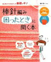 【中古】 棒針編み困ったときに開く本 誰も教えてくれなかった基礎のキソ／松村忍，hao【著】