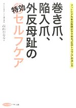 【中古】 巻き爪 陥入爪 外反母趾の特効セルフケア ビタミン文庫／高山かおる【著】