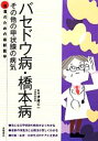 【中古】 バセドウ病 橋本病 その他の甲状腺の病気 患者のための最新医学／伊藤公一【監修】