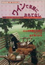 【中古】 ワインで気軽におもてなし non・no MORE BOOKS/集英社(著者)