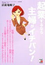 【中古】 起業するなら主婦がイチバン! アスカビジネス/治面地順子【著】