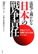 【中古】 法廷で裁かれる日本の戦争責任 日本とアジア・和解と恒久平和のために ／瑞慶山茂【責任編集】，宇都宮軍縮研究室【編集協力】 【中古】afb