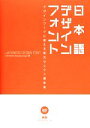 【中古】 日本語デザインフォント デザインワークに使える和文セレクト書体集／FLOP DESIGN，Maniackers Design【共著】