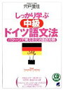 【中古】 しっかり学ぶ中級ドイツ語文法 パターンで覚える文法徹底攻略/宍戸里佳【著】