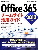  Office　365チームサイト活用ガイド(2013年版) SharePoint　Onlineで情報共有！ TechNet　ITプロシリーズ／中村和彦