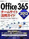 【中古】 Office 365チームサイト活用ガイド(2013年版) SharePoint Onlineで情報共有！ TechNet ITプロシリーズ／中村和彦【著】