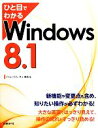 【中古】 ひと目でわかるWindows 8.1/ジャムハウス,井上健語【著】