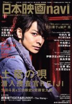 【中古】 日本映画navi(vol．44) 2014　土竜の唄　潜入捜査官REIJI　生田斗真＆三池崇史＆宮藤官九郎 N..