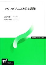 【中古】 アグリビジネスと日本農業 放送大学教材/河合明宣,堀内久太郎【編著】