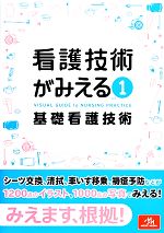 【中古】 看護技術がみえる(vol.1) 基礎看護技術/医療情報科学研究所【編】