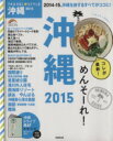 【中古】 TRAVEL　STYLE　沖縄(2015) SEIBIDO　MOOK　Guide　Series／旅行・レジャー・スポーツ