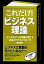 【中古】 これだけ！ビジネス理論 