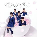 【中古】 桜 みんなで食べた（劇場盤）／HKT48