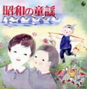 【中古】 昭和の童謡(復刻盤) 〜ラジオ・テレビで聞いた懐かしの童謡歌手・スターたち/(童謡/唱歌),高橋旭子,河村順子,河村順子 金子のぶ子 山元淳子,大塚百...