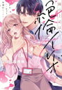 【中古】 隣の上司は絶倫イケボ(1) 耳からイッちゃう甘濡れセックス ラブパルフェC/朝比奈ぴょこ(著者)