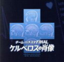 【中古】 チーム・バチスタ FINAL ケルベロスの肖像 オリジナル・サウンドトラック/羽岡佳(音楽)