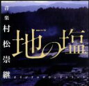 【中古】 WOWOW 連続ドラマW 地の塩 オリジナルサウンドトラック/村松崇継(音楽)