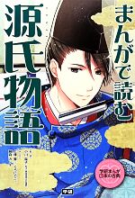 【中古】 まんがで読む源氏物語 学研まんが日本の古典／小川陽子【監修】，七輝翼，くろにゃこ。，藤森カンナ【漫画】