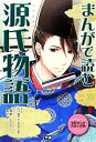 【中古】 まんがで読む源氏物語 学