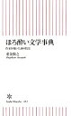 【中古】 ほろ酔い文学事典 作家が描いた酒の情景 朝日新書/重金敦之【著】