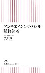 【中古】 アンチエイジング・バトル最終決着 朝日新書／坪田一男【著】