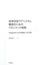 【中古】 地域包括ケアシステム構築のためのマネジメント戦略 integrated careの理論とその応用/筒井孝子【著】