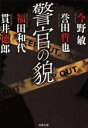 【中古】 警官の貌 双葉文庫/アンソロジー(著者),今野敏(著者),誉田哲也(著者),福田和代(著者),貫井徳郎(著者)