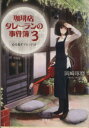 【中古】 珈琲店タレーランの事件簿(3) 心を乱すブレンドは 宝島社文庫/岡崎琢磨(著者)
