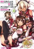 【中古】 艦隊これくしょん−艦これ− アンソロジーコミック 横須賀鎮守府編(4) ファミ通クリアC/アンソロジー(著者)