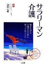 【中古】 サラリーマン介護 働きながら介護するために知っておくこと／池田心豪【監修】