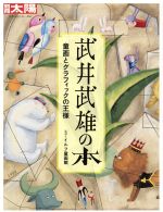 【中古】 武井武雄の本 童画とグラフィックの王様 別冊太陽 日本のこころ216/イルフ童画館