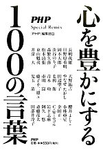 【中古】 心を豊かにする100の言葉