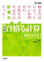 【中古】 合格る計算数学I A II B シグマベスト／広瀬和之(著者)