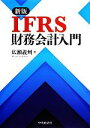 【中古】 IFRS財務会計入門/広瀬義州【著】