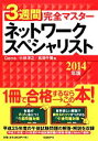 【中古】 3週間完全マスター ネットワークスペシャリスト(2014年版)/Gene,小林洋之,松田千賀【著】